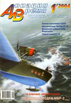 Обложка книги - Авиация и время 2004 01 -  Журнал «Авиация и время»