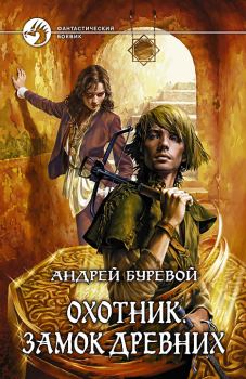 Книга - Охотник: Замок Древних.. Андрей Буревой - читать в Литвек