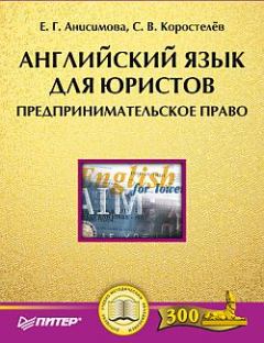 Обложка книги - Английский язык для юристов. Предпринимательское право - Екатерина Анисимова