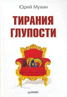 Обложка книги - Тирания глупости - Юрий Игнатьевич Мухин