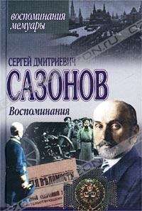 Книга - Воспоминания. Сергей Дмитриевич Сазонов - читать в Литвек