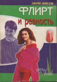 Обложка книги - Флирт и ревность - Джейн Донелли
