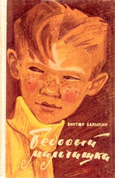 Книга - Бедовый мальчишка. Виктор Иванович Баныкин - читать в ЛитВек