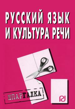Обложка книги - Русский язык и культура речи: Шпаргалка -  Коллектив авторов
