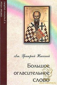 Книга - Большое огласительное слово. святитель Григорий Нисский - прочитать в Литвек