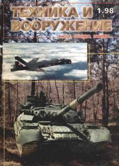 Книга - Техника и вооружение 1998 01.  Журнал «Техника и вооружение» - читать в Литвек