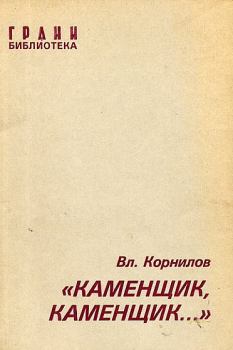 Книга - «Каменщик, каменщик...». Владимир Николаевич Корнилов - читать в ЛитВек