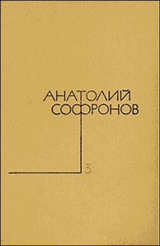 Обложка книги - Стряпуха замужем - Анатолий Владимирович Софронов