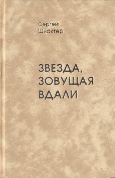 Книга - Звезда, зовущая вдали. Сергей Миронович Шлахтер - читать в Литвек