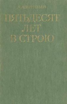 Книга - Пятьдесят лет в строю. Алексей Алексеевич Игнатьев - читать в Литвек