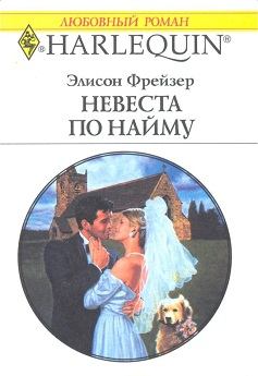 Книга - Невеста по найму. Элисон Фрейзер - читать в ЛитВек