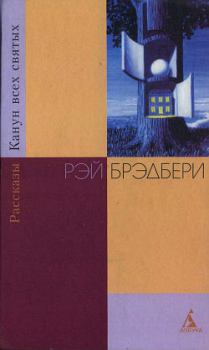 Книга - Водосток (перевод С. Анисимова). Рэй Дуглас Брэдбери - читать в Литвек