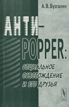 Книга - Анти-Popper: Социальное освобождение и его друзья. Александр Владимирович Бузгалин - читать в Литвек