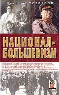 Книга - Национал-большевизм. Николай Васильевич Устрялов - читать в Литвек