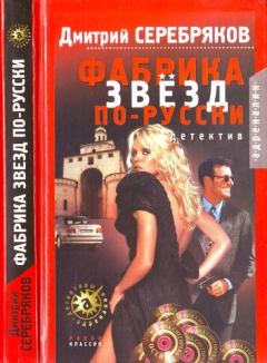 Книга - Фабрика звёзд по-русски. Дмитрий Серебряков (юрист) - читать в Литвек