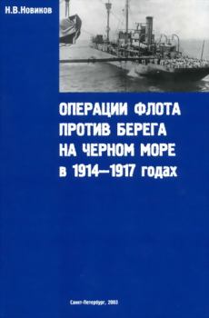 Обложка книги - Операции флота против берега на Черном море в 1914-1917 годах - Н В Новиков