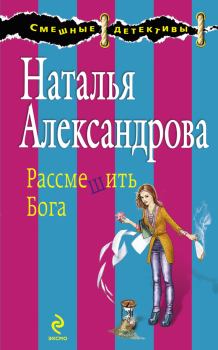 Обложка книги - Рассмешить Бога - Наталья Николаевна Александрова