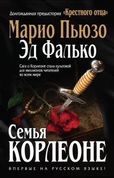 Обложка книги - Семья Корлеоне - Эд Фалько
