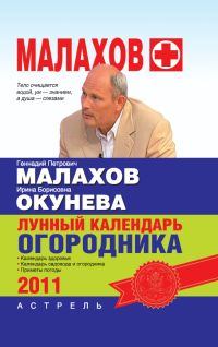 Обложка книги - Лунный календарь огородника 2011 год - Геннадий Петрович Малахов