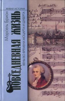 Обложка книги - Повседневная жизнь Вены во времена Моцарта и Шуберта - Марсель Брион