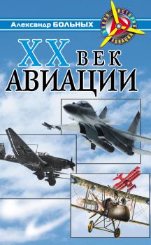 Книга - XX век авиации. Александр Геннадьевич Больных - читать в ЛитВек
