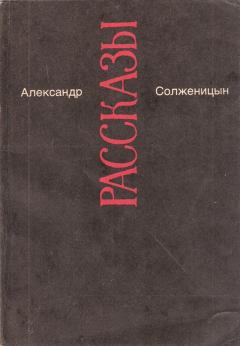 Книга - Захар-Калита. Александр Исаевич Солженицын - читать в Литвек