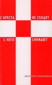 Обложка книги - С креста не сходят - с него снимают (Избранное) - Силуан Афонский