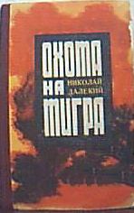 Книга - Охота на тигра. Николай Александрович Далекий - читать в ЛитВек