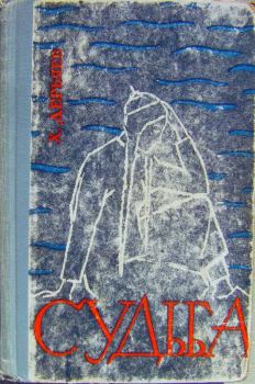 Обложка книги - Судьба (книга первая). Хидыр Дерьяев - Литвек
