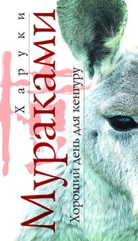 Обложка книги - Хороший день для кенгуру - Харуки Мураками