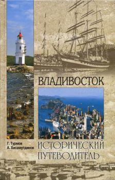 Книга - Владивосток. Амир Александрович Хисамутдинов - прочитать в Литвек