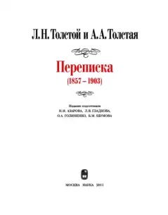 Книга - Л. Н. Толстой и А. А. Толстая. Переписка (1857-1903). Лев Николаевич Толстой - читать в Литвек