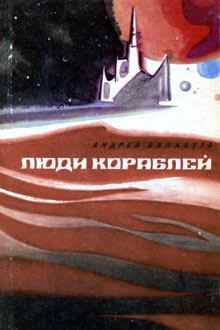 Книга - Люди кораблей. Андрей Дмитриевич Балабуха - читать в Литвек