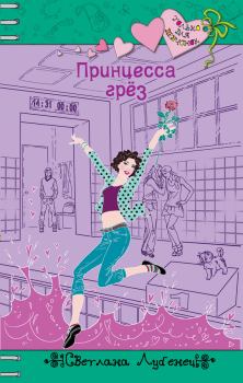 Обложка книги - Принцесса грез - Светлана Анатольевна Лубенец
