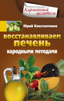 Книга - Восстанавливаем печень народными методами. Юрий Михайлович Константинов - читать в Литвек
