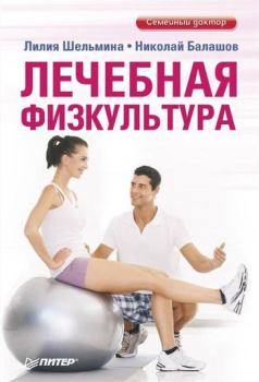 Обложка книги - Лечебная физкультура - Николай Балашов