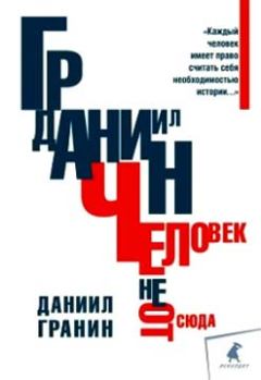Обложка книги - Человек не отсюда - Даниил Александрович Гранин