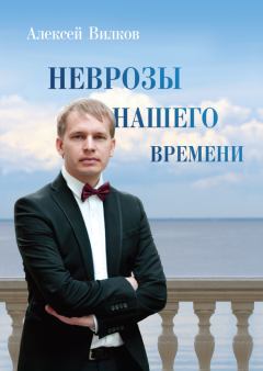 Обложка книги - Неврозы нашего времени - Алексей Вилков
