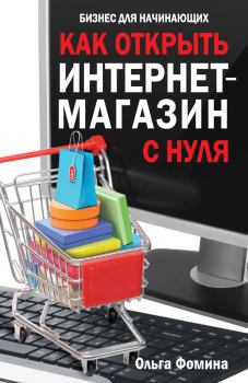 Обложка книги - Как открыть интернет-магазин с нуля - Ольга Фомина
