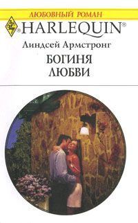 Обложка книги - Богиня любви - Линдсей Армстронг