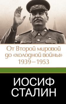 Обложка книги - Иосиф Сталин. От Второй мировой до «холодной войны», 1939–1953 - Джеффри Робертс