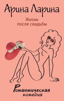 Обложка книги - Жизнь после свадьбы - Арина Ларина