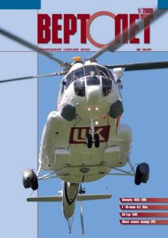 Книга - Вертолёт, 2009 №1.  Журнал «Вертолёт» - читать в Литвек