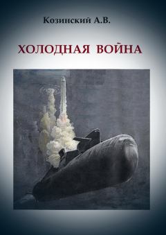 Обложка книги - Холодная война - Анатолий Владимирович Козинский