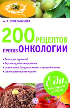 Обложка книги - 200 рецептов против онкологии - А А Синельникова