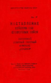 Книга - ПЗРК «Стрела-2».  Министерство обороны СССР - читать в Литвек