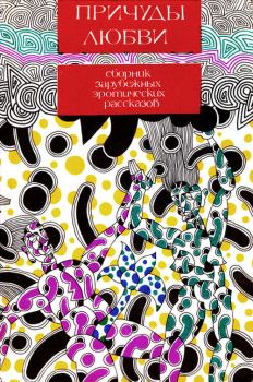 Обложка книги - Причуды любви: Сборник эротических рассказов - Сеньор де Шольер