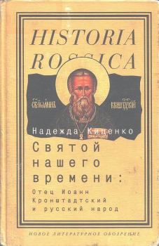 Обложка книги - Святой нашего времени: Отец Иоанн Кронштадтский и русский народ - Надежда Киценко