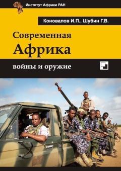 Обложка книги - Современная Африка войны и оружие 2-е издание - Иван Павлович Коновалов