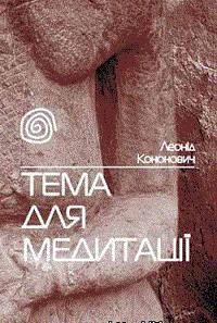 Обложка книги - Тема для медитації - Леонід Кононович